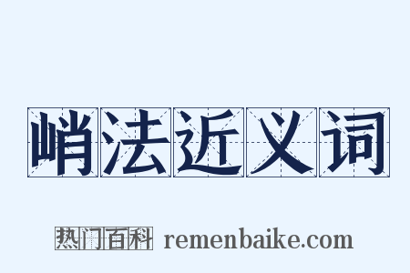 峭法近义词是什么意思的图片